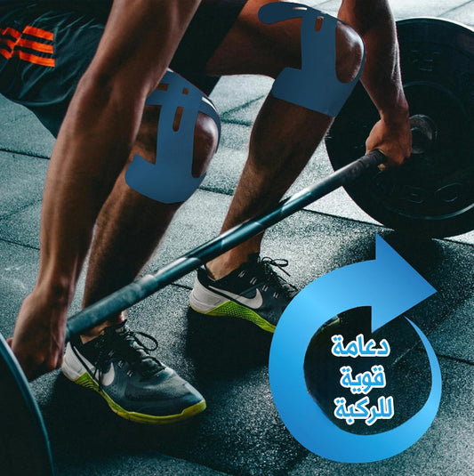 ثبات كامل لركبتك – بدون تقليل للحركة