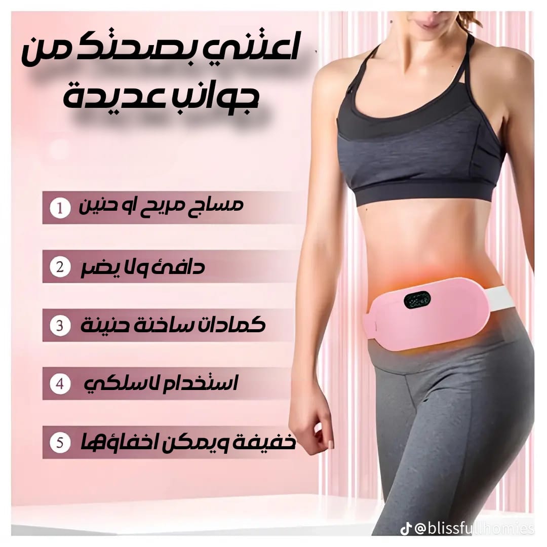 جهاز التخلص من ألام الدورة الشهرية