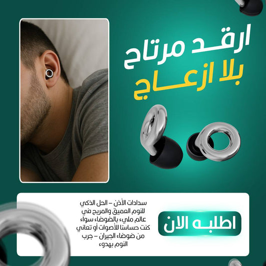 🎧✨سداداة الاذن المريحة